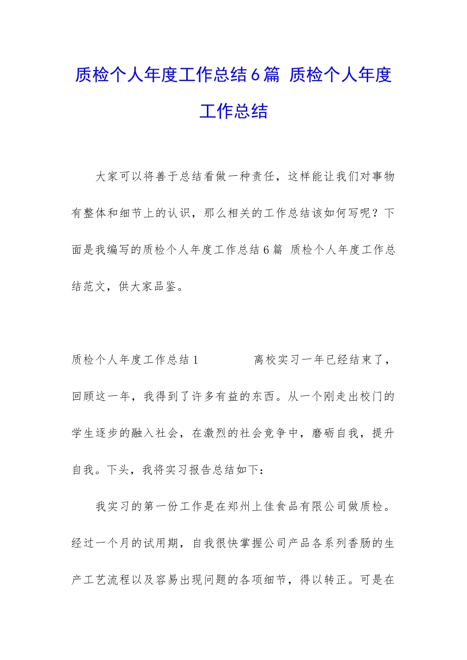 质检个人年度工作总结6篇-质检个人年度工作总结_第1页