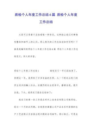 质检个人年度工作总结6篇-质检个人年度工作总结