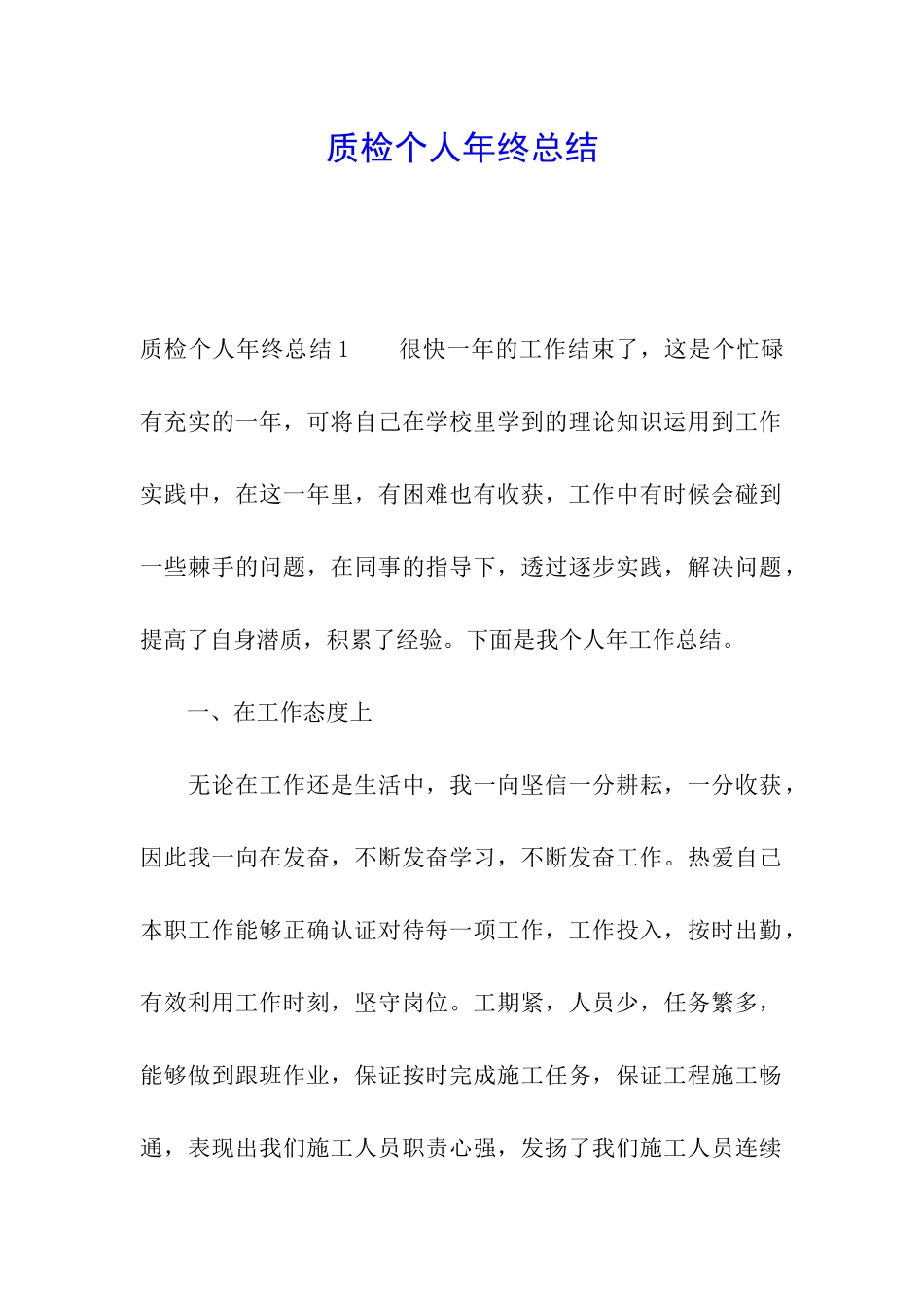 质检个人年终总结_第1页