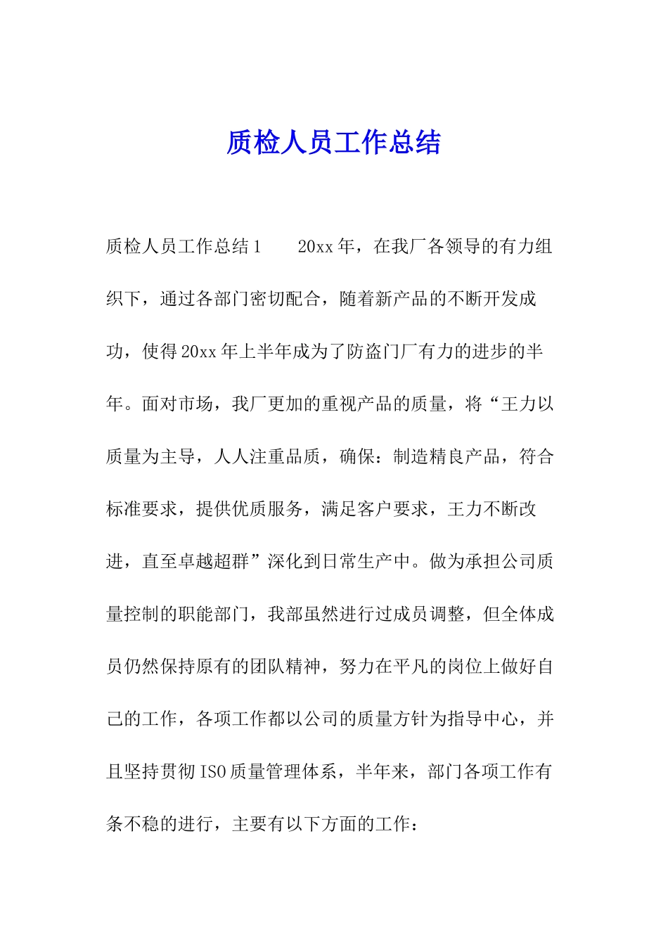 质检人员工作总结_第1页