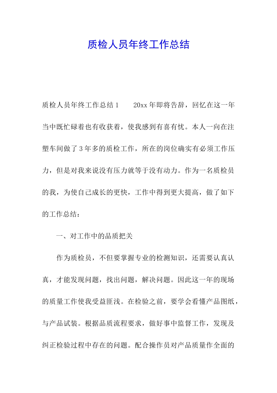 质检人员年终工作总结_第1页