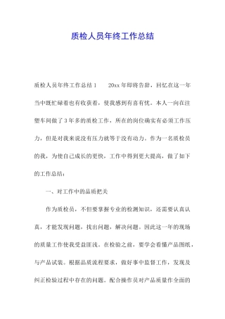 质检人员年终工作总结
