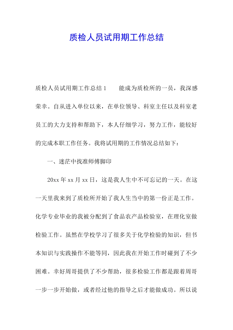 质检人员试用期工作总结_第1页
