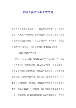 质检人员试用期工作总结