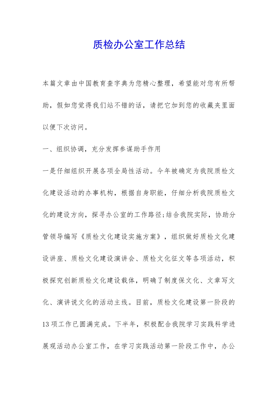 质检办公室工作总结-_第1页