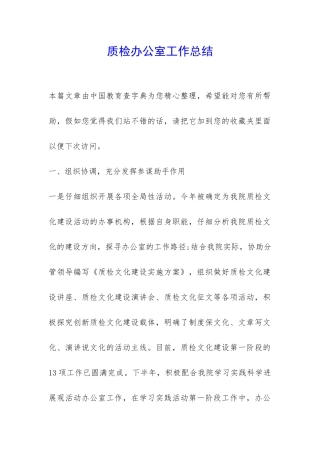 质检办公室工作总结-