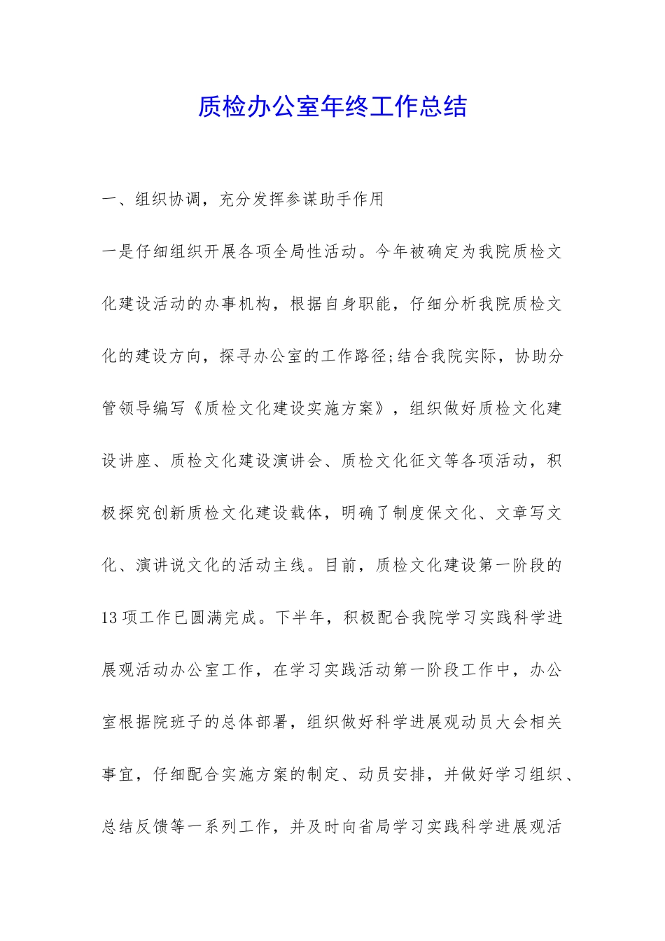 质检办公室年终工作总结-_第1页
