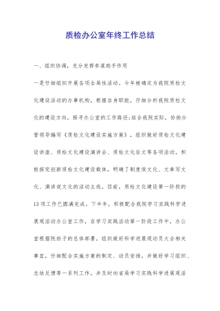 质检办公室年终工作总结-