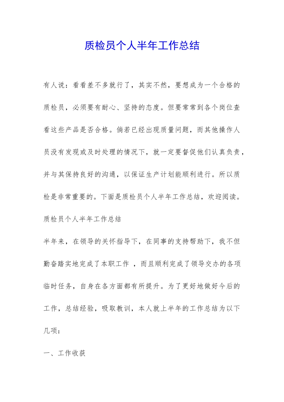 质检员个人半年工作总结-_第1页