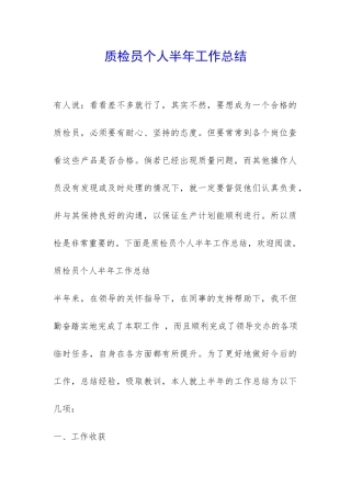质检员个人半年工作总结-