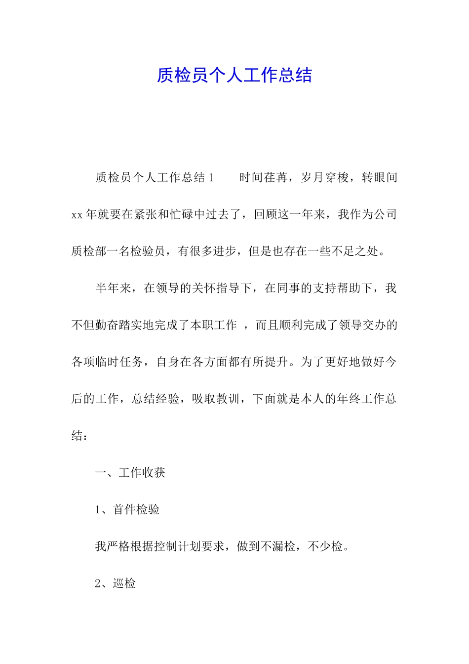 质检员个人工作总结_第1页