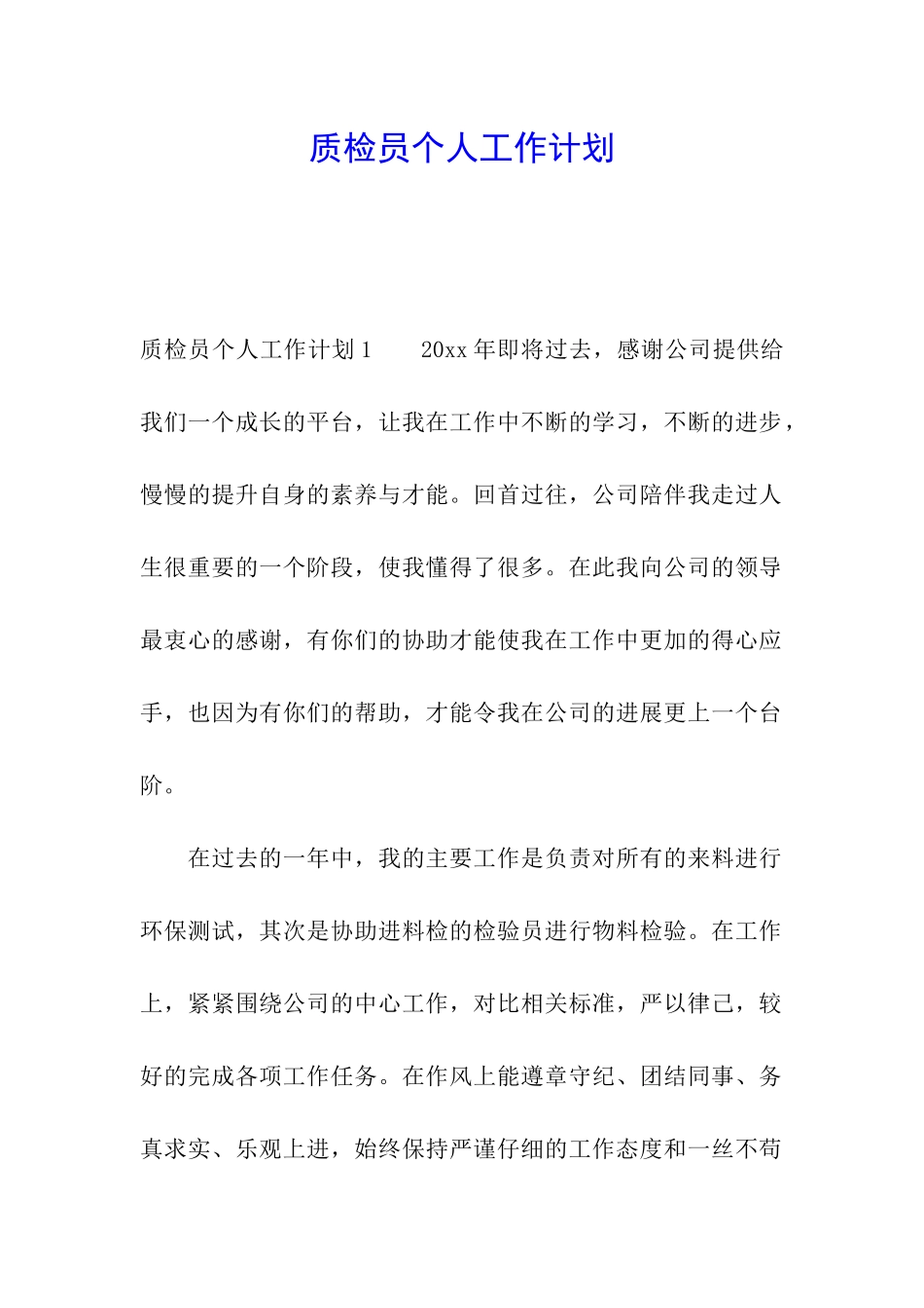 质检员个人工作计划_第1页