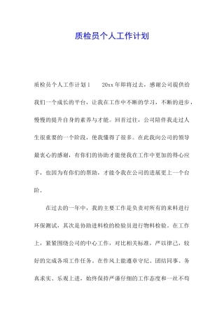 质检员个人工作计划
