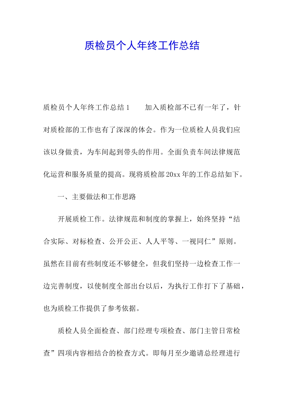 质检员个人年终工作总结_第1页