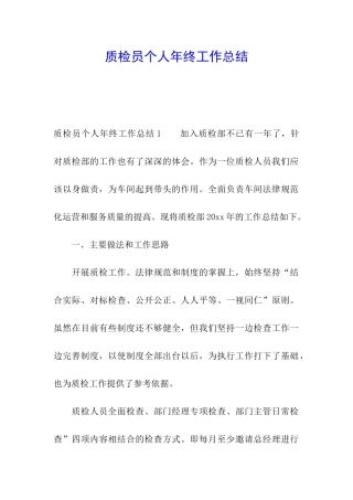 质检员个人年终工作总结