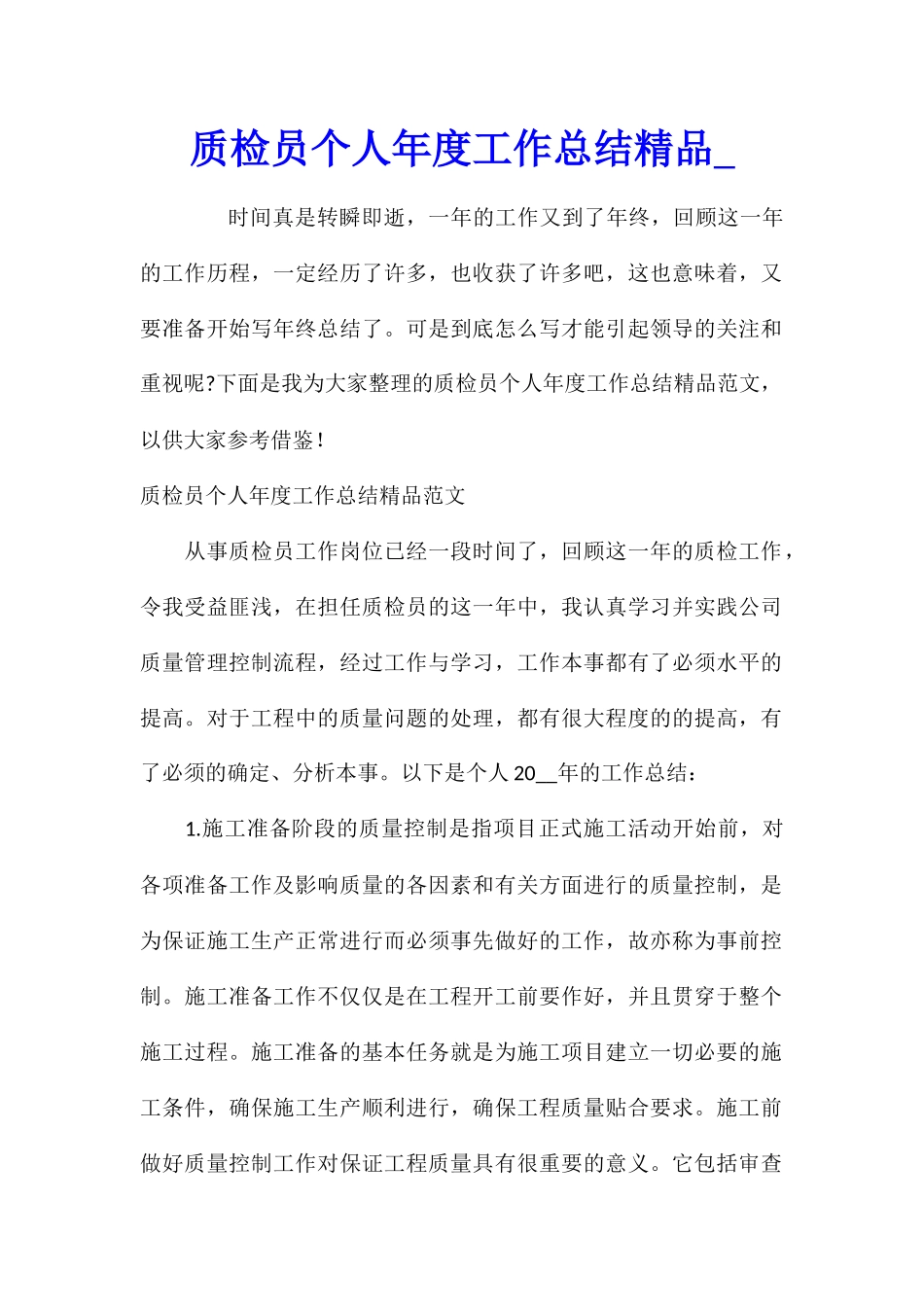 质检员个人年度工作总结精品_第1页