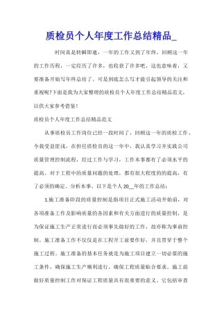 质检员个人年度工作总结精品