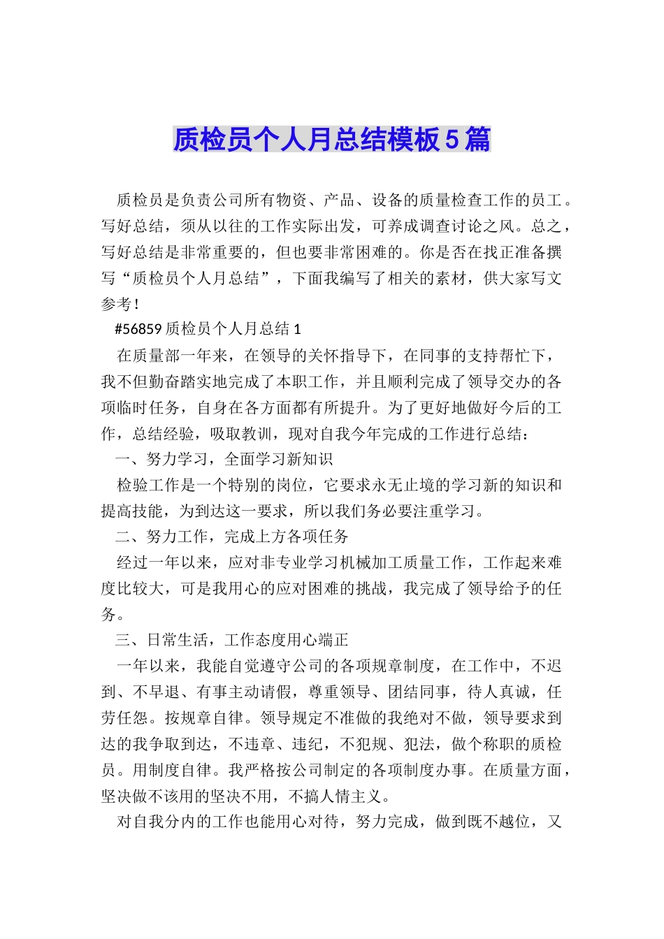 质检员个人月总结模板5篇_第1页