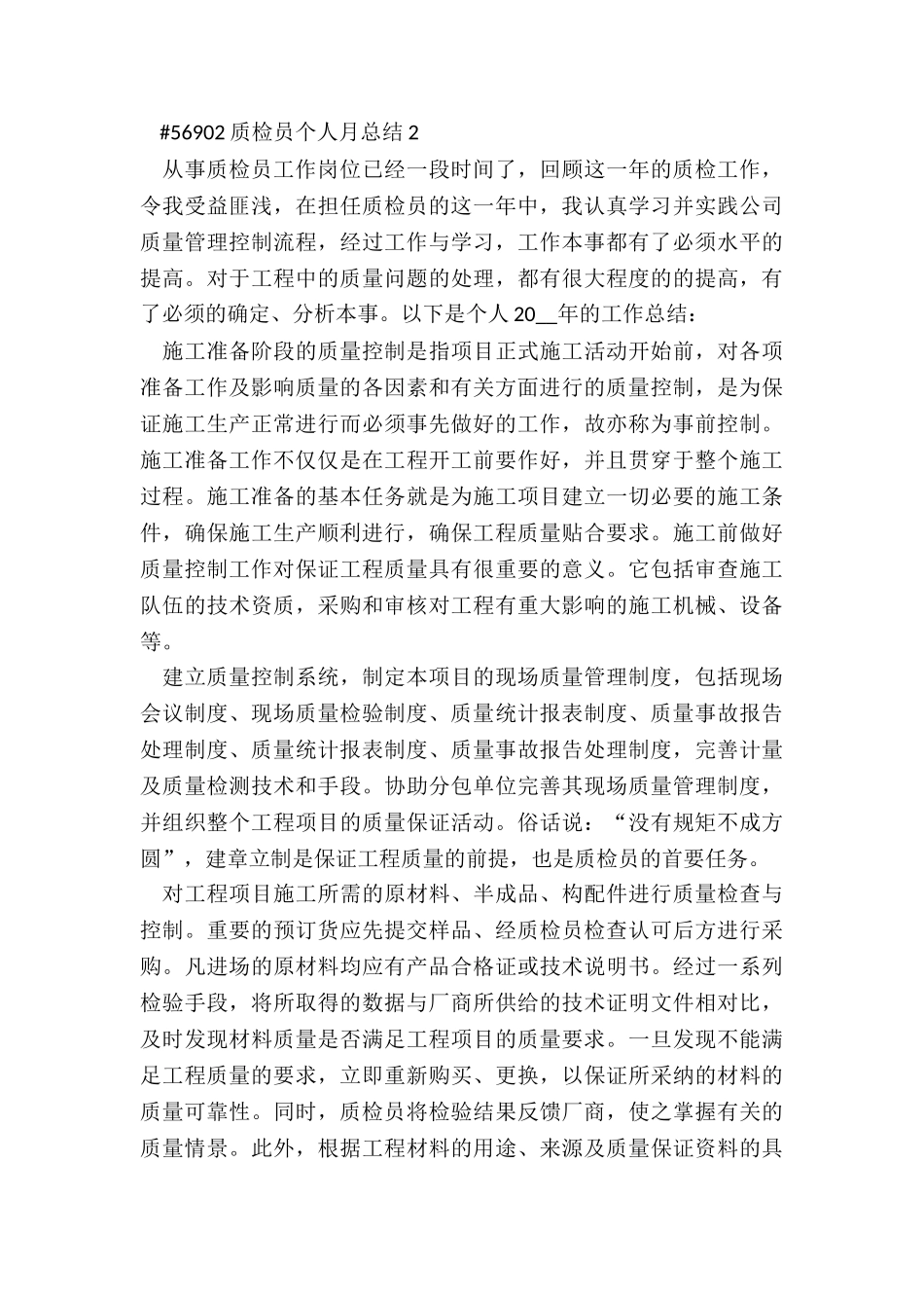 质检员个人月总结模板5篇_第3页