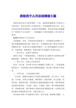 质检员个人月总结模板5篇