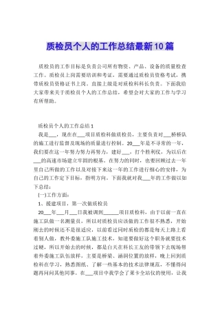 质检员个人的工作总结最新10篇