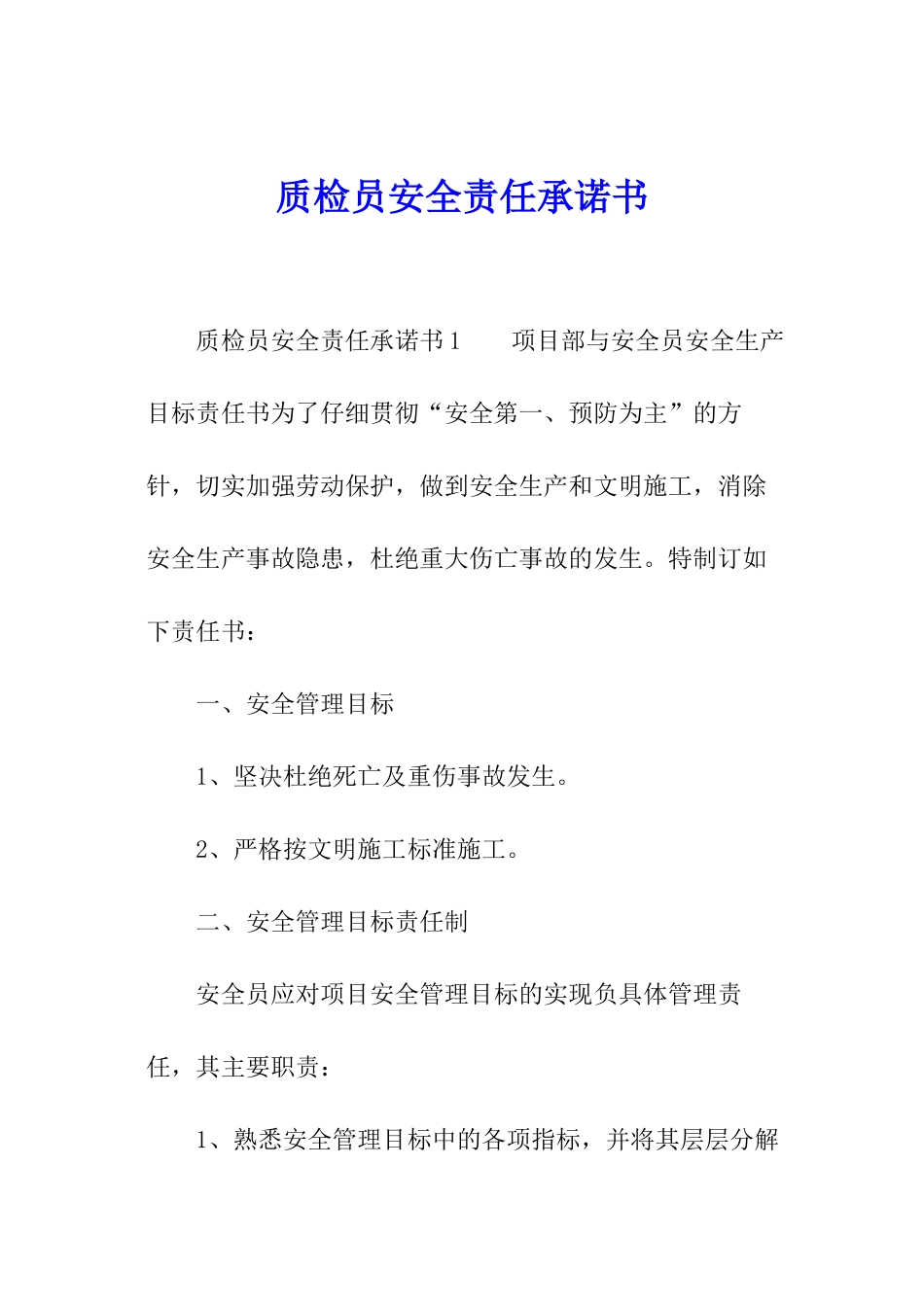 质检员安全责任承诺书_第1页
