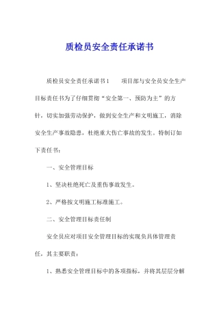 质检员安全责任承诺书