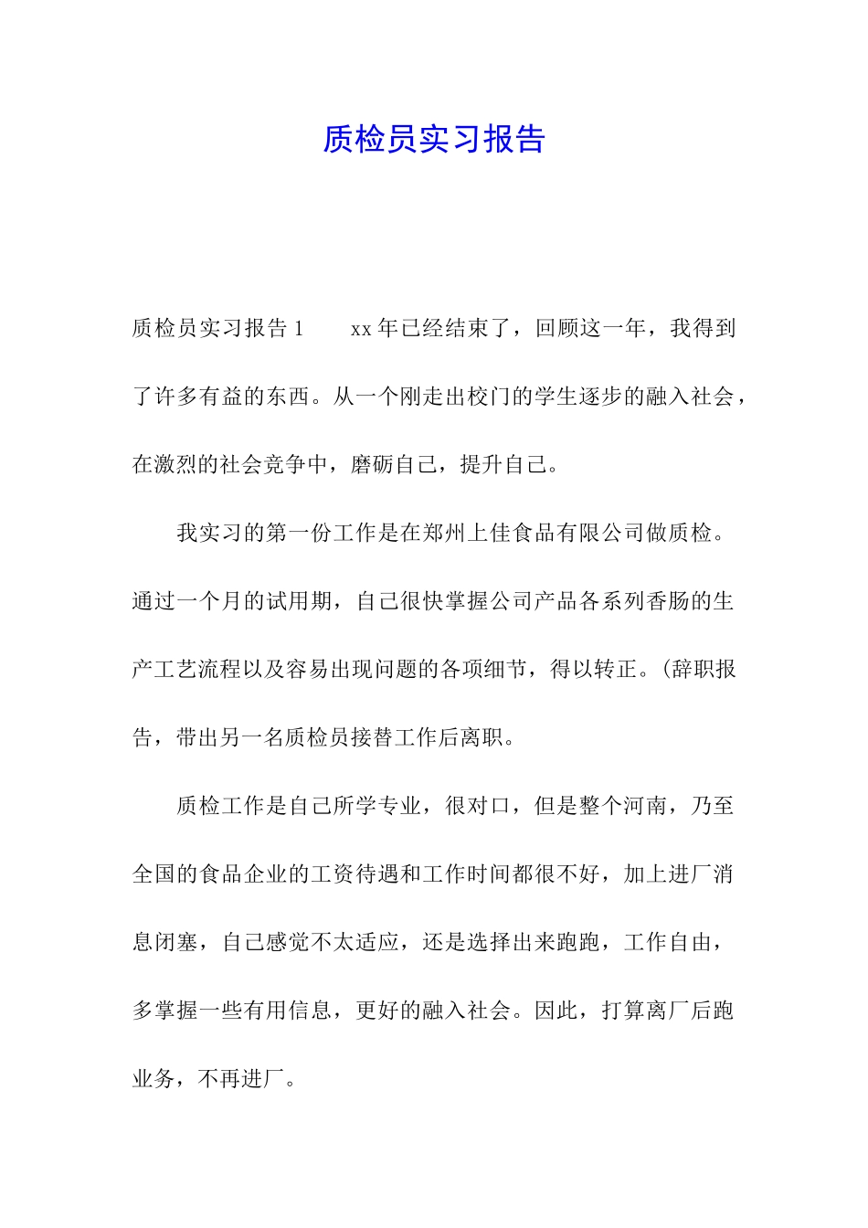 质检员实习报告_第1页