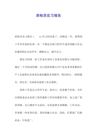 质检员实习报告