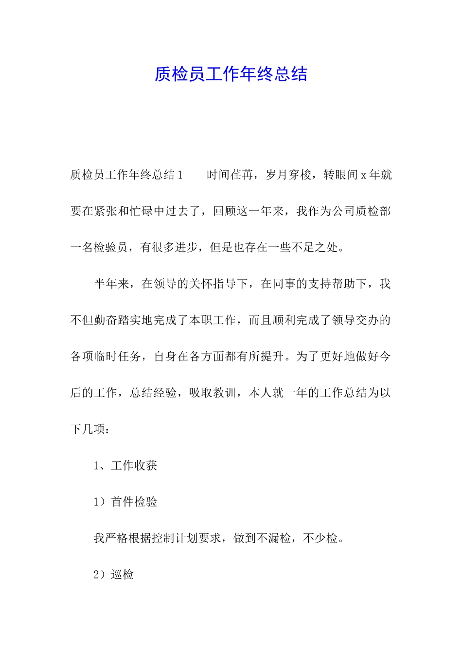 质检员工作年终总结_第1页