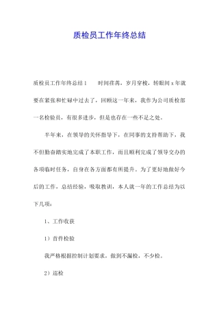 质检员工作年终总结