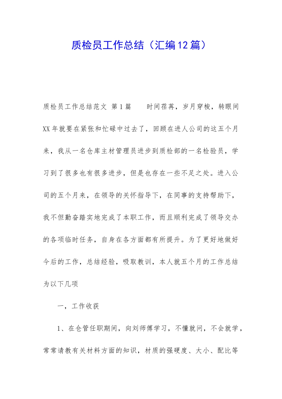 质检员工作总结(汇编12篇)_第1页