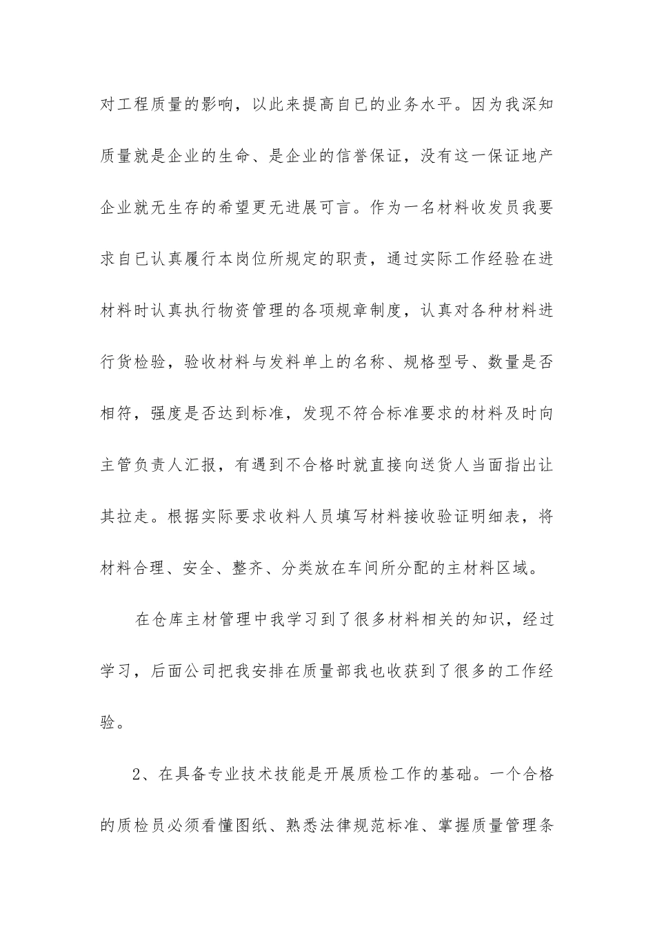 质检员工作总结(汇编12篇)_第2页