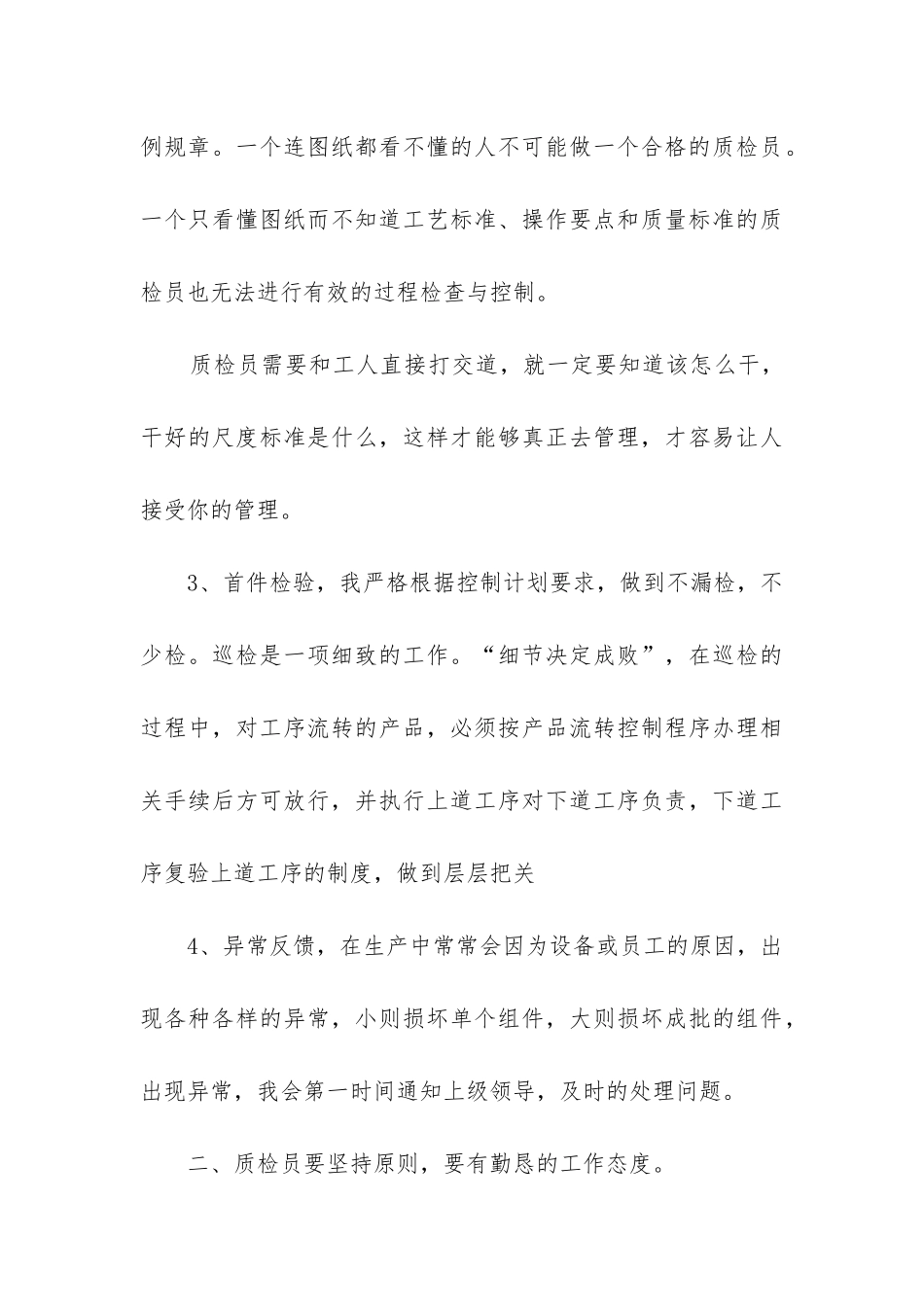 质检员工作总结(汇编12篇)_第3页