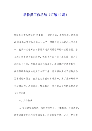 质检员工作总结(汇编12篇)