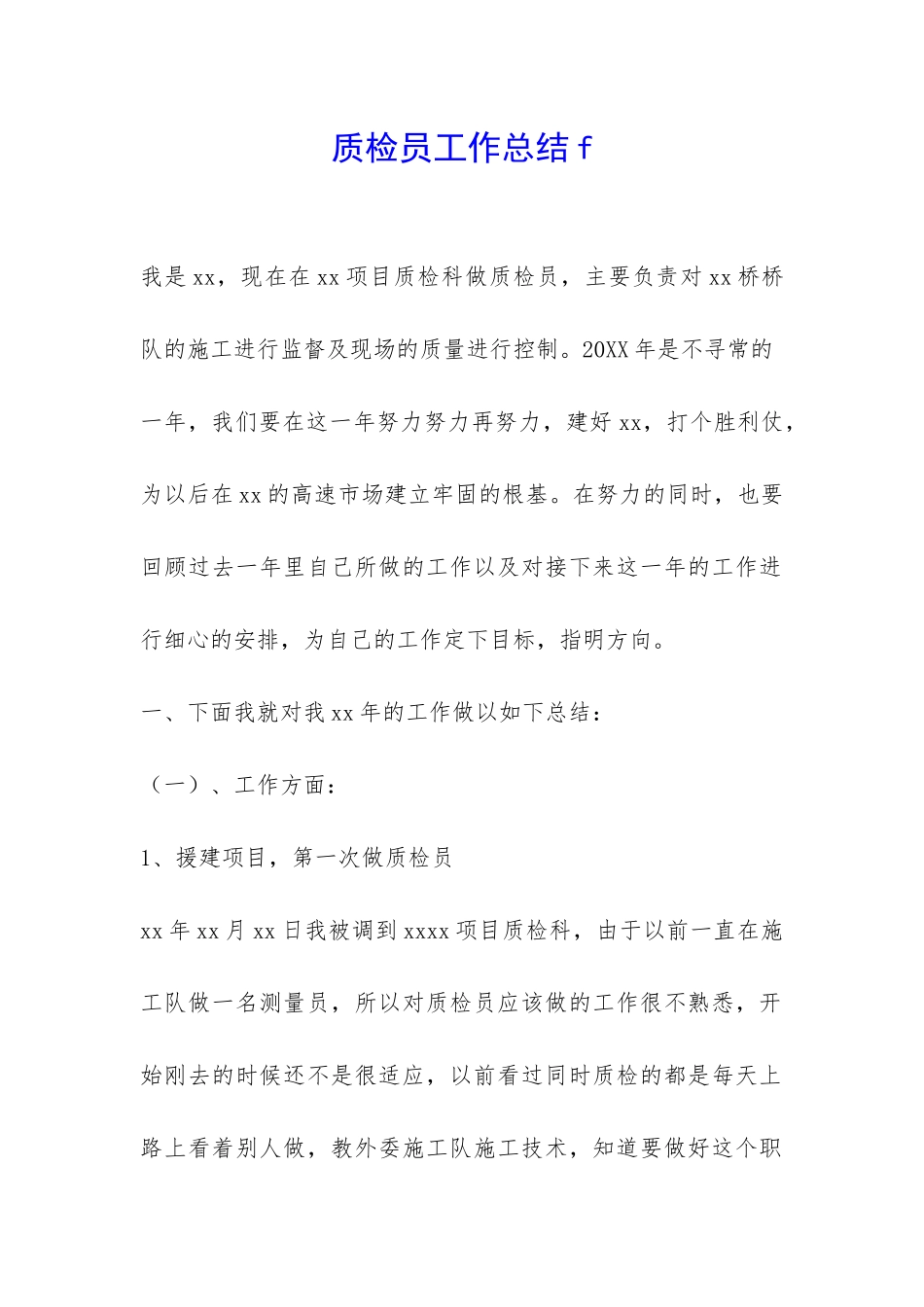 质检员工作总结f-_第1页