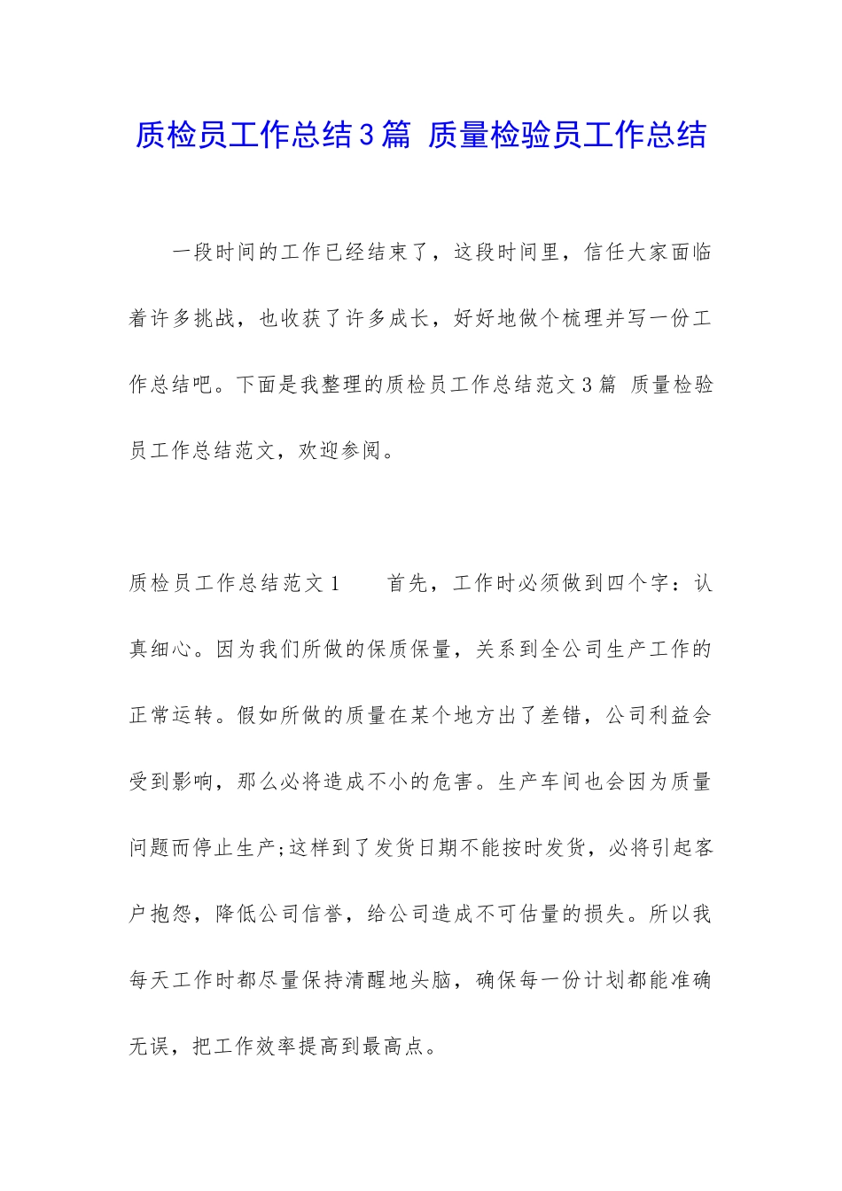 质检员工作总结3篇-质量检验员工作总结_第1页