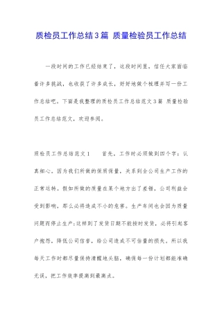 质检员工作总结3篇-质量检验员工作总结