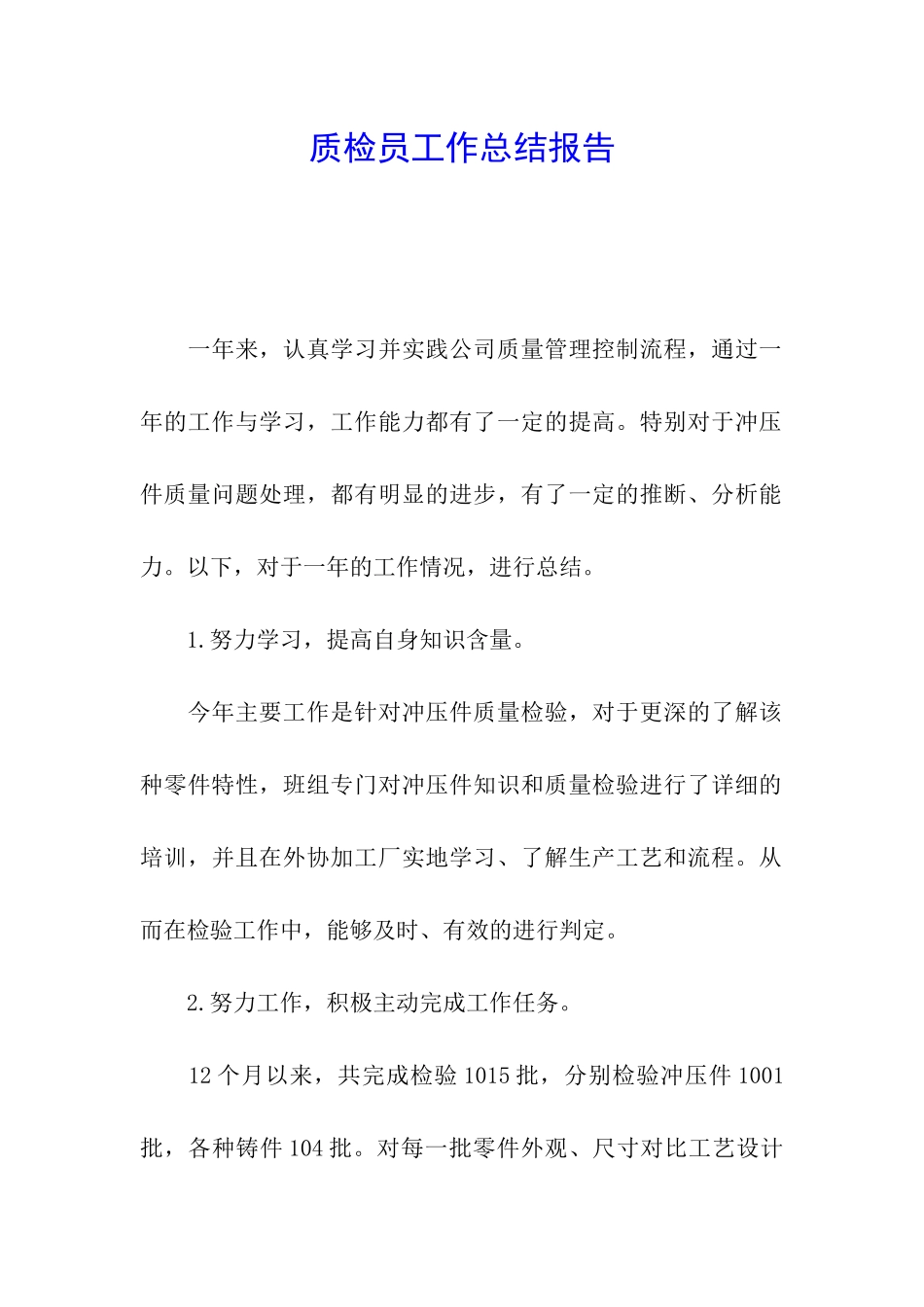 质检员工作总结报告_第1页