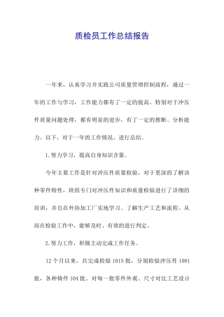 质检员工作总结报告