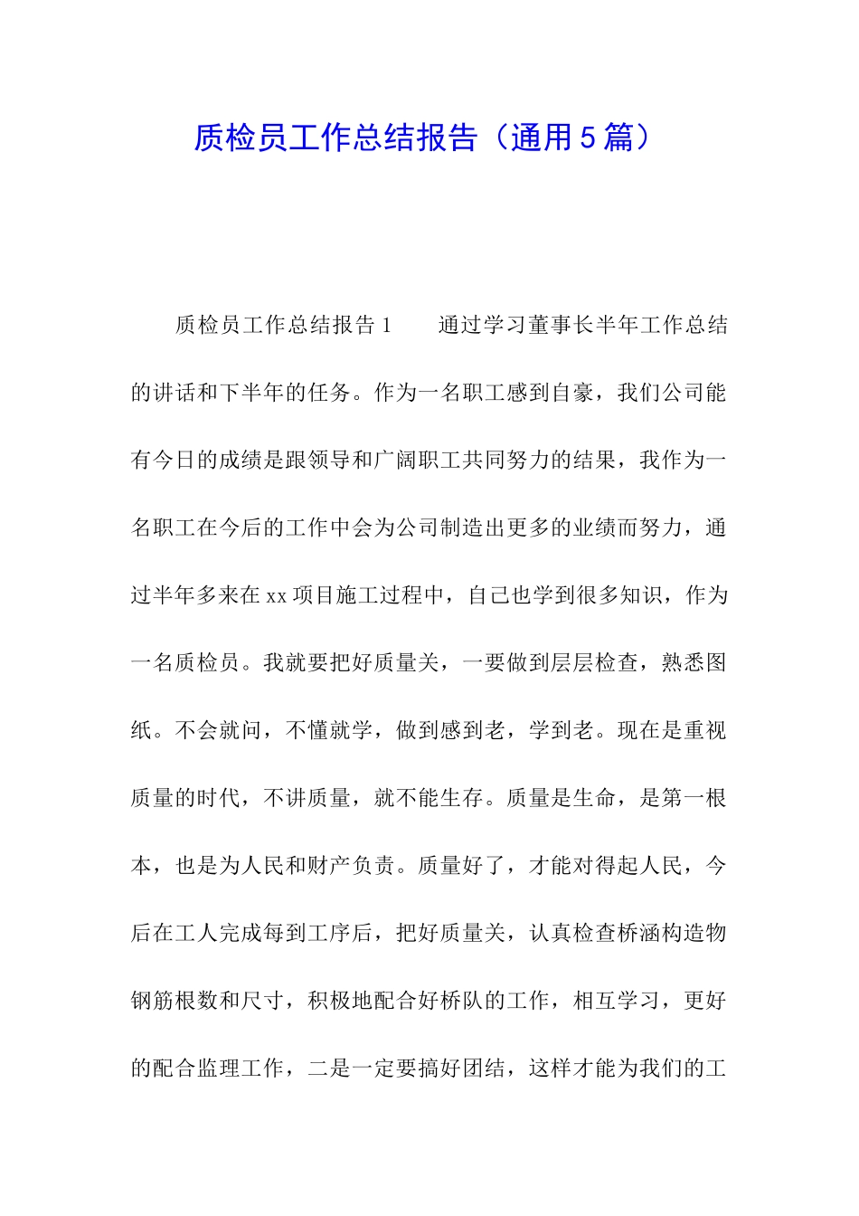 质检员工作总结报告(通用5篇)_第1页