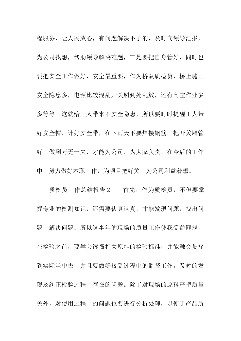 质检员工作总结报告(通用5篇)_第2页