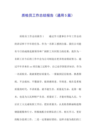 质检员工作总结报告(通用5篇)