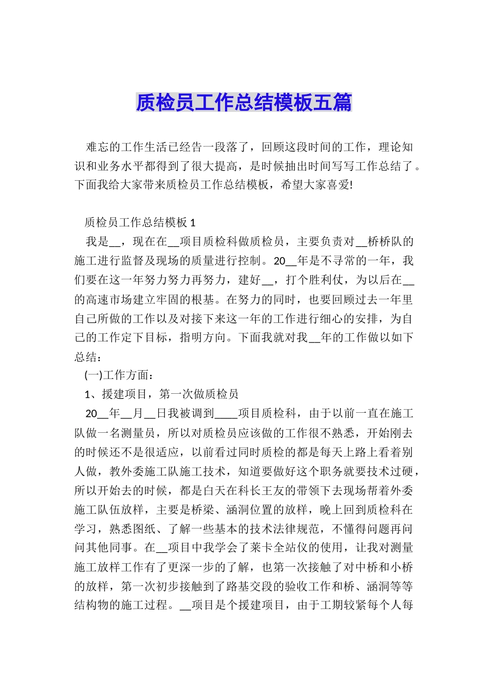 质检员工作总结模板五篇_第1页