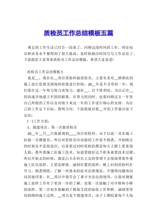质检员工作总结模板五篇