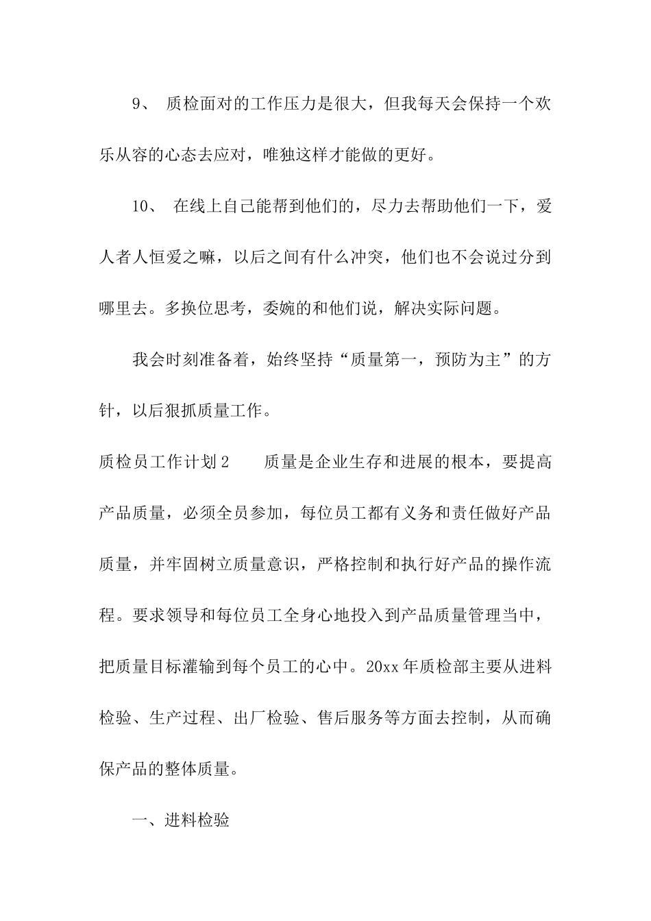 质检员工作计划_第3页