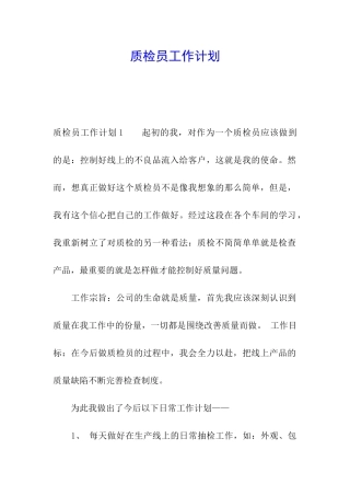 质检员工作计划