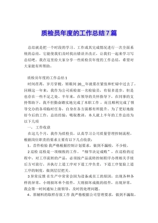 质检员年度的工作总结7篇