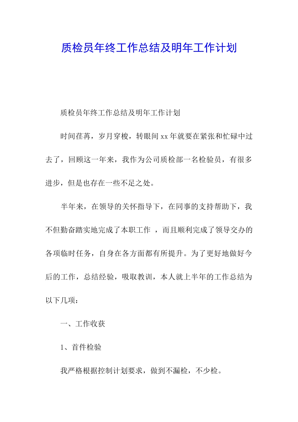 质检员年终工作总结及明年工作计划_第1页