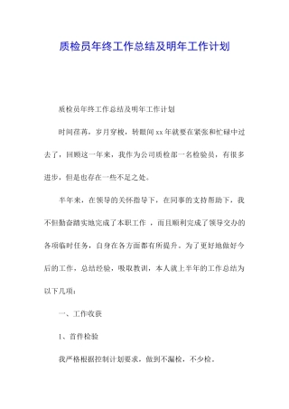 质检员年终工作总结及明年工作计划